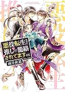 悪役転生なのに推しに籠絡されてます