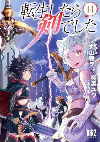 転生したら剣でした. 14表紙画像