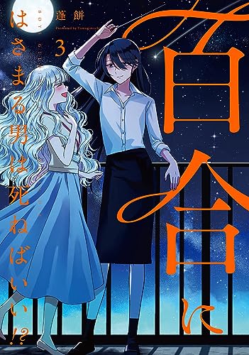 百合にはさまる男は死ねばいい！？　 3表紙画像
