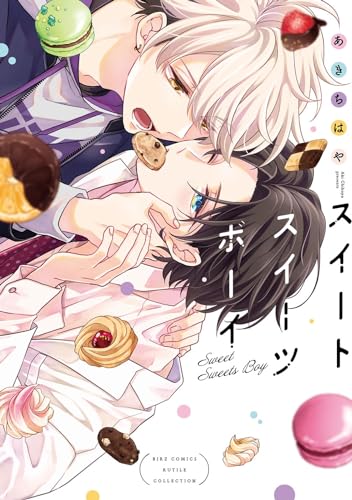 スイートスイーツボーイ表紙画像