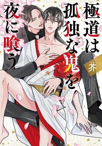 極道は孤独な鬼を夜に喰う表紙画像