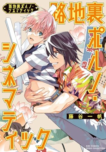 路地裏ポルノ・シネマティック表紙画像