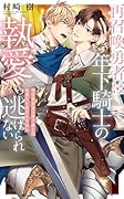 再召喚勇者は年下騎士の執愛から逃げられない