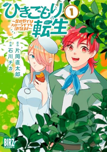 ひきこもり転生 : ～異世界ではスローライフを目指します～ 1表紙画像