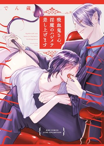 吸血鬼さん、淫魔のハジメテ差し上げます表紙画像
