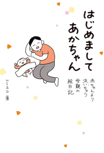 はじめましてあかちゃん : 赤ちゃんより泣いちゃう母親の絵日記表紙画像
