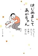 はじめましてあかちゃん 赤ちゃんより泣いちゃう母親の絵日記