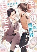 モブ顔の俺が別世界ではモテモテです