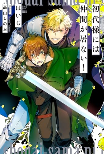 初代様には仲間が居ない!