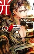 光と影の王(上) 運命の代償