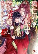 異世界で仙王の愛され猫になりました