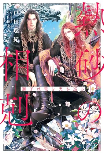 熱砂の相剋〜獅子は竜と天を巡る〜