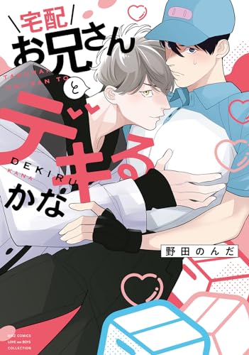 宅配お兄さんとデキるかなの表紙