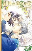 月神の愛でる花 〜雛鳥の抱く夢〜