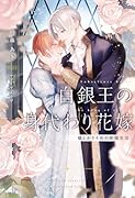 白銀王の身代わり花嫁〜嘘とかりそめの新婚生活〜