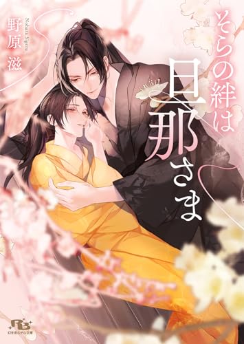 そらの絆は旦那さま