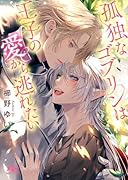 孤独なゴブリンは王子の愛から逃れたい