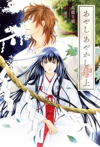 あやし あやかし 彼誰妖奇譚(上)