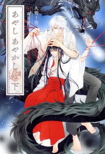 あやし あやかし 彼誰妖奇譚(下)
