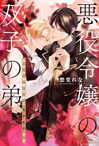 悪役令嬢の双子の弟 なぜか攻略対象にモテモテです