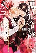 悪役令嬢の双子の弟 なぜか攻略対象にモテモテです