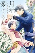 月神の愛でる花 〜芽吹の章〜
