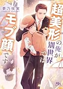 超美形の俺が別世界ではモブ顔です