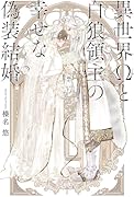 異世界Ωと白狼領主の幸せな偽装結婚