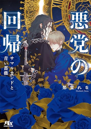 悪党の回帰 サマルカンドと青い薔薇