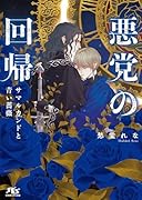 悪党の回帰 サマルカンドと青い薔薇