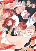 しあわせ家族ダイアリー 睦月から水無月