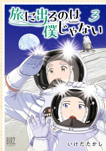 旅に出るのは僕じゃない　（3）