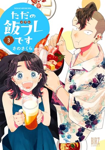 ただの飯フレです　（3）