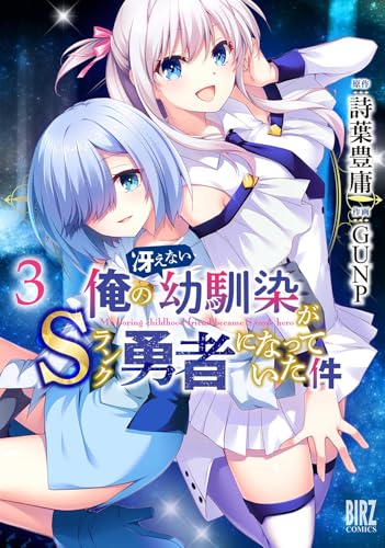 俺の冴えない幼馴染がSランク勇者になっていた件　（3）