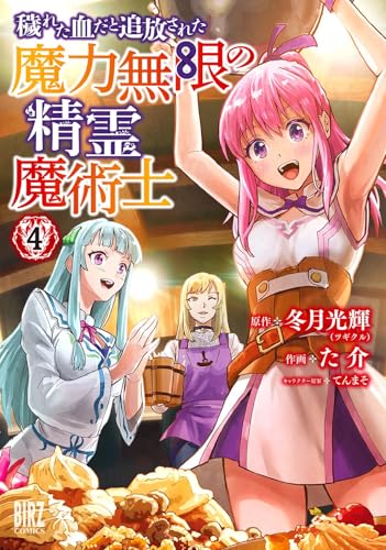 穢れた血だと追放された魔力無限の精霊魔術士　（4）