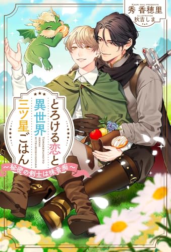とろける恋と異世界三ツ星ごはん〜秘密の剣士は味音痴〜