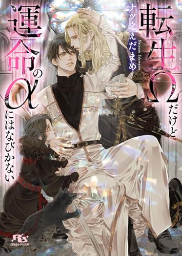 転生Ωだけど運命のαにはなびかない