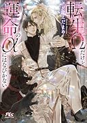 転生Ωだけど運命のαにはなびかない