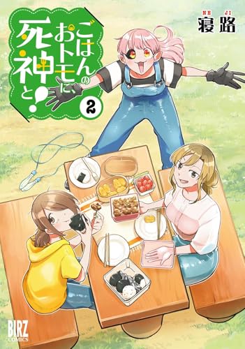 ごはんのおトモに、死神と！　（2）