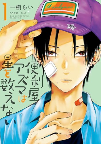 便利屋アズマは星を数えない（1）