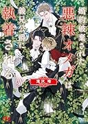 婚約破棄された悪辣オメガは義兄公爵に執着される