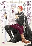 転移従者は血と剣で魔力なし王子に愛を誓う