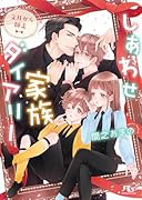 しあわせ家族ダイアリー 文月から師走