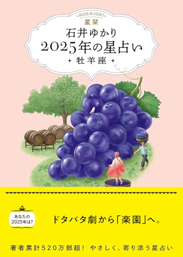 星栞 2025年の星占い 牡羊座(書き下ろし「2025年のあなたの幸福のモチーフ」DLデータ)