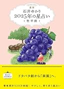 星栞 2025年の星占い 牡羊座(書き下ろし「2025年のあなたの幸福のモチーフ」DLデータ)【楽天ブックス限定デジタル特典】