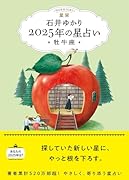 星栞 2025年の星占い 牡牛座(書き下ろし「2025年のあなたの幸福のモチーフ」DLデータ)【楽天ブックス限定デジタル特典】