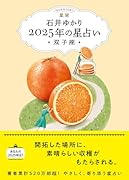 星栞 2025年の星占い 双子座(書き下ろし「2025年のあなたの幸福のモチーフ」DLデータ)【楽天ブックス限定デジタル特典】