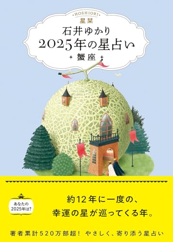 星栞 2025年の星占い 蟹座(書き下ろし「2025年のあなたの幸福のモチーフ」DLデータ)