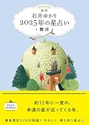 星栞 2025年の星占い 蟹座(書き下ろし「2025年のあなたの幸福のモチーフ」DLデータ)【楽天ブックス限定デジタル特典】