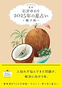 星栞 2025年の星占い 獅子座(書き下ろし「2025年のあなたの幸福のモチーフ」DLデータ)【楽天ブックス限定デジタル特典】
